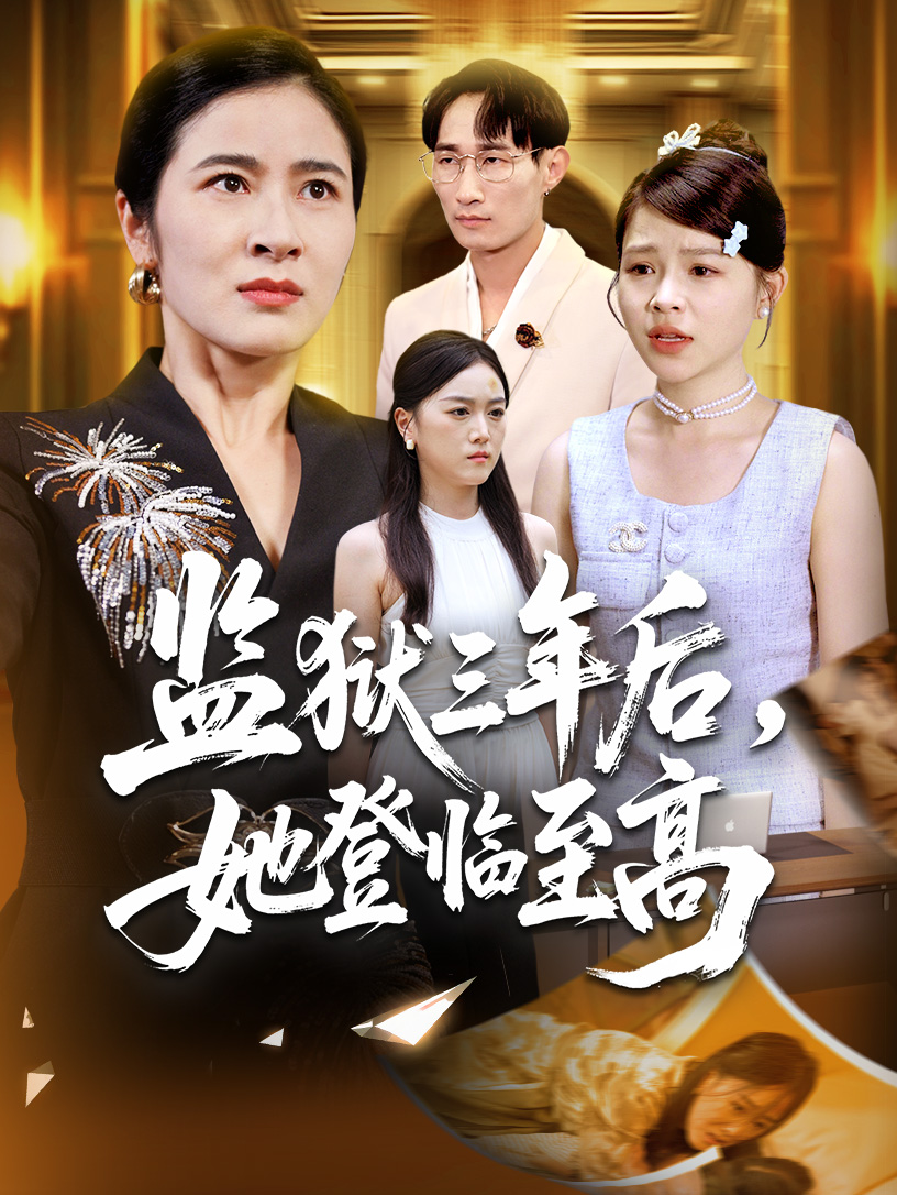 监狱三年后她登临至高第01集
