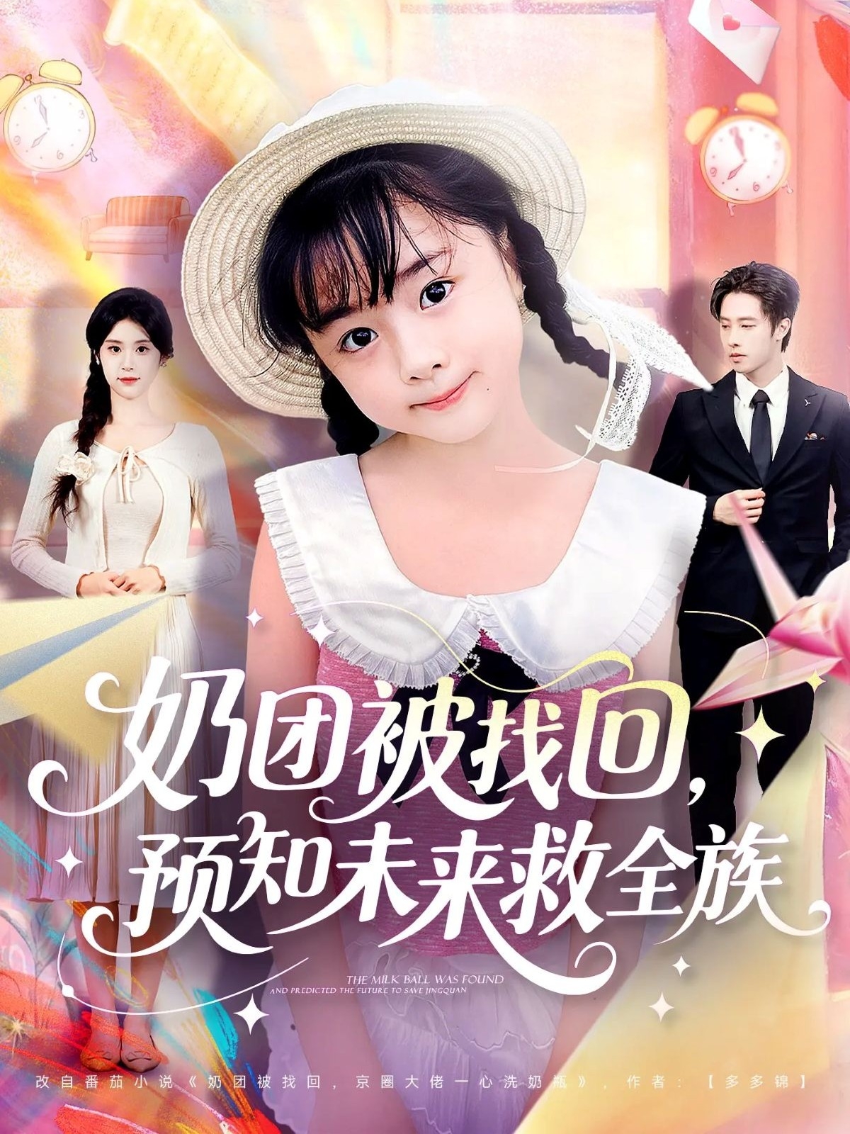 奶团被找回预知未来救全族第01集
