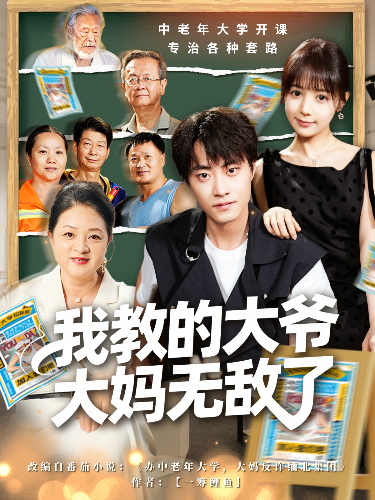 我教的大爷大妈无敌了第03集