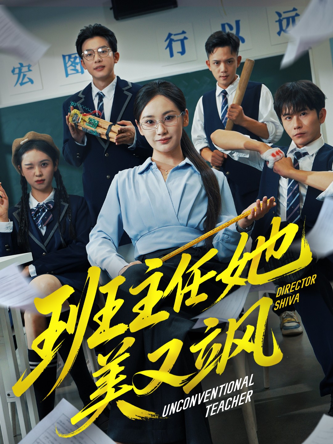 班主任她美又飒第03集