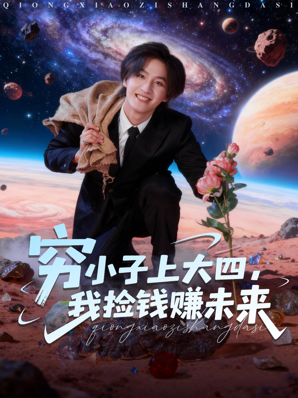 穷小子上大四，我捡钱赚未来第49集