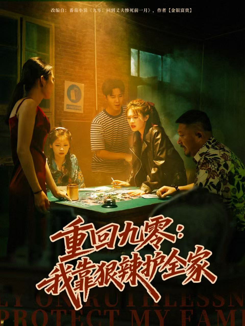 重回九零：我靠狠辣护全家第01集