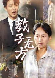 教子无方第30集