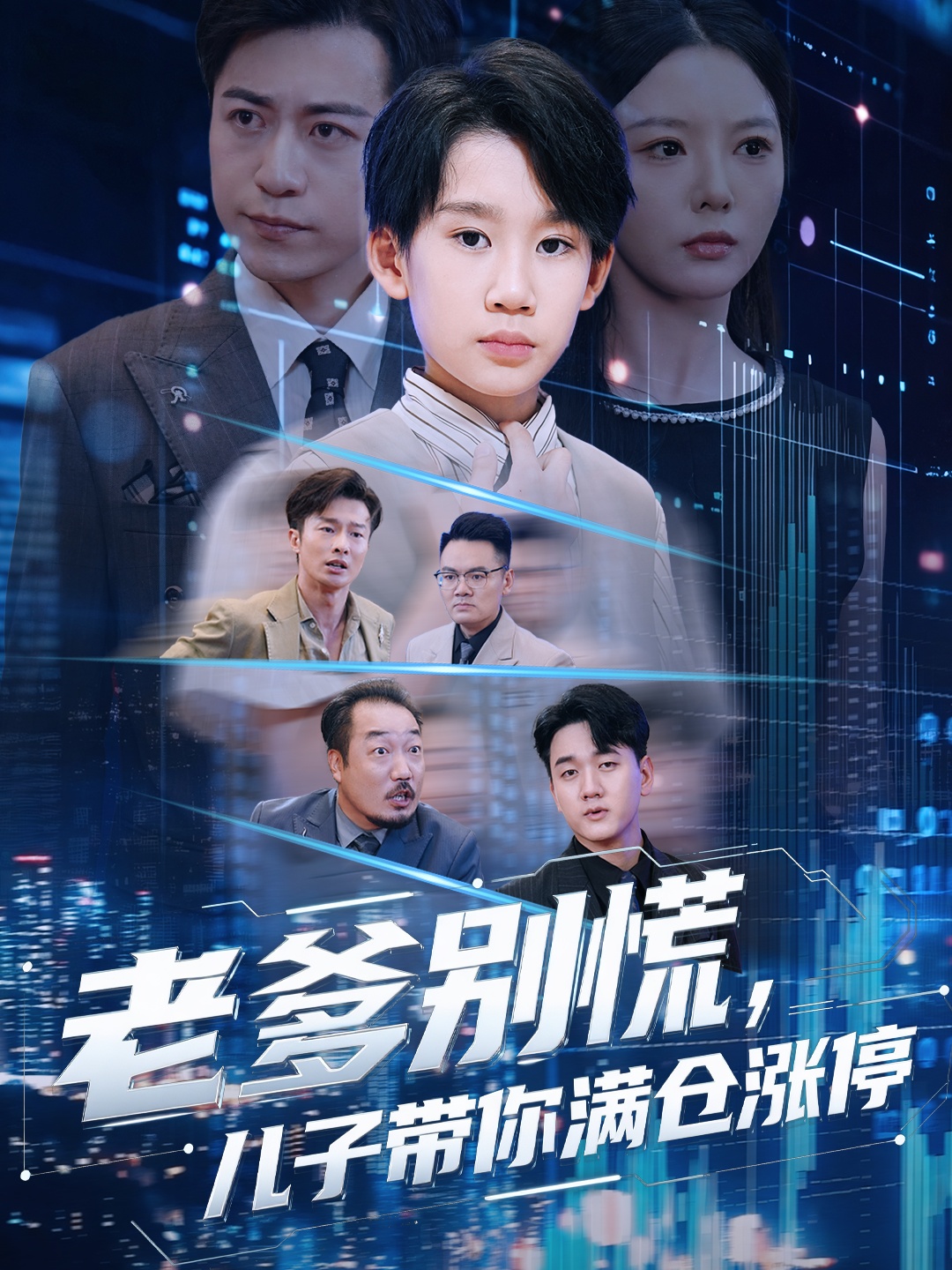 老爹别慌儿子带你满仓涨停第39集
