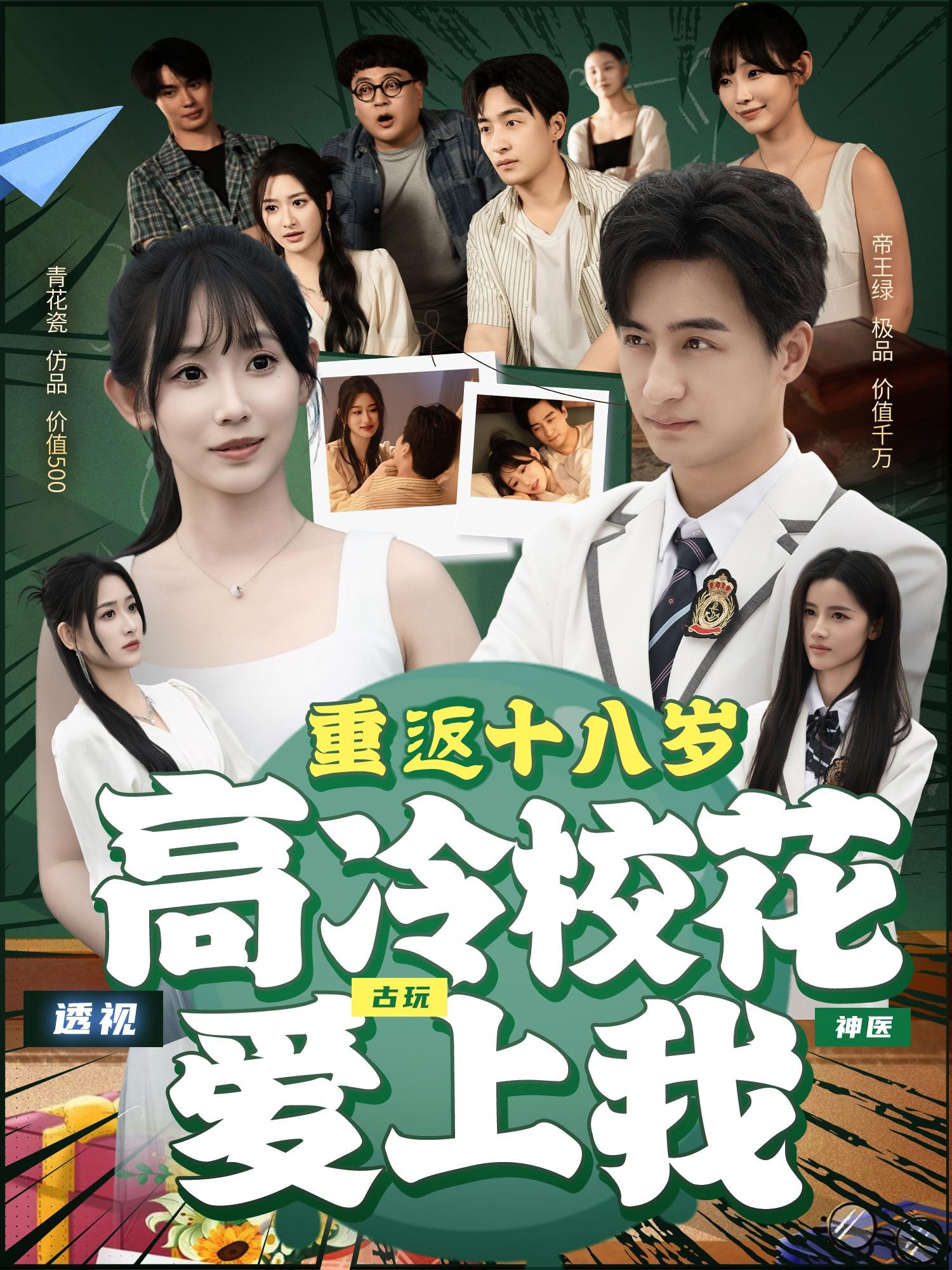 重返十八岁高冷校花爱上我第01集