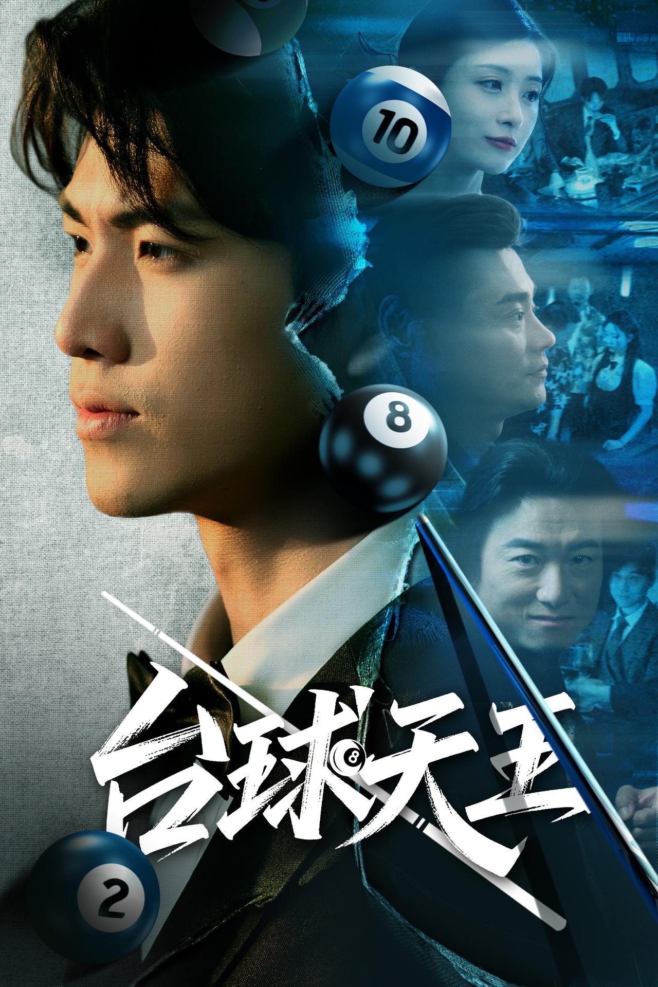 台球天王第47集