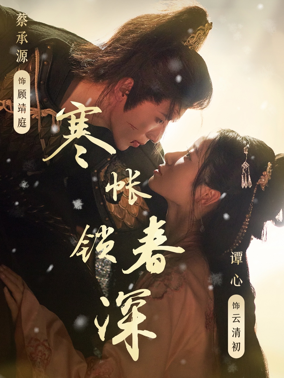 寒帐锁春深(全集)