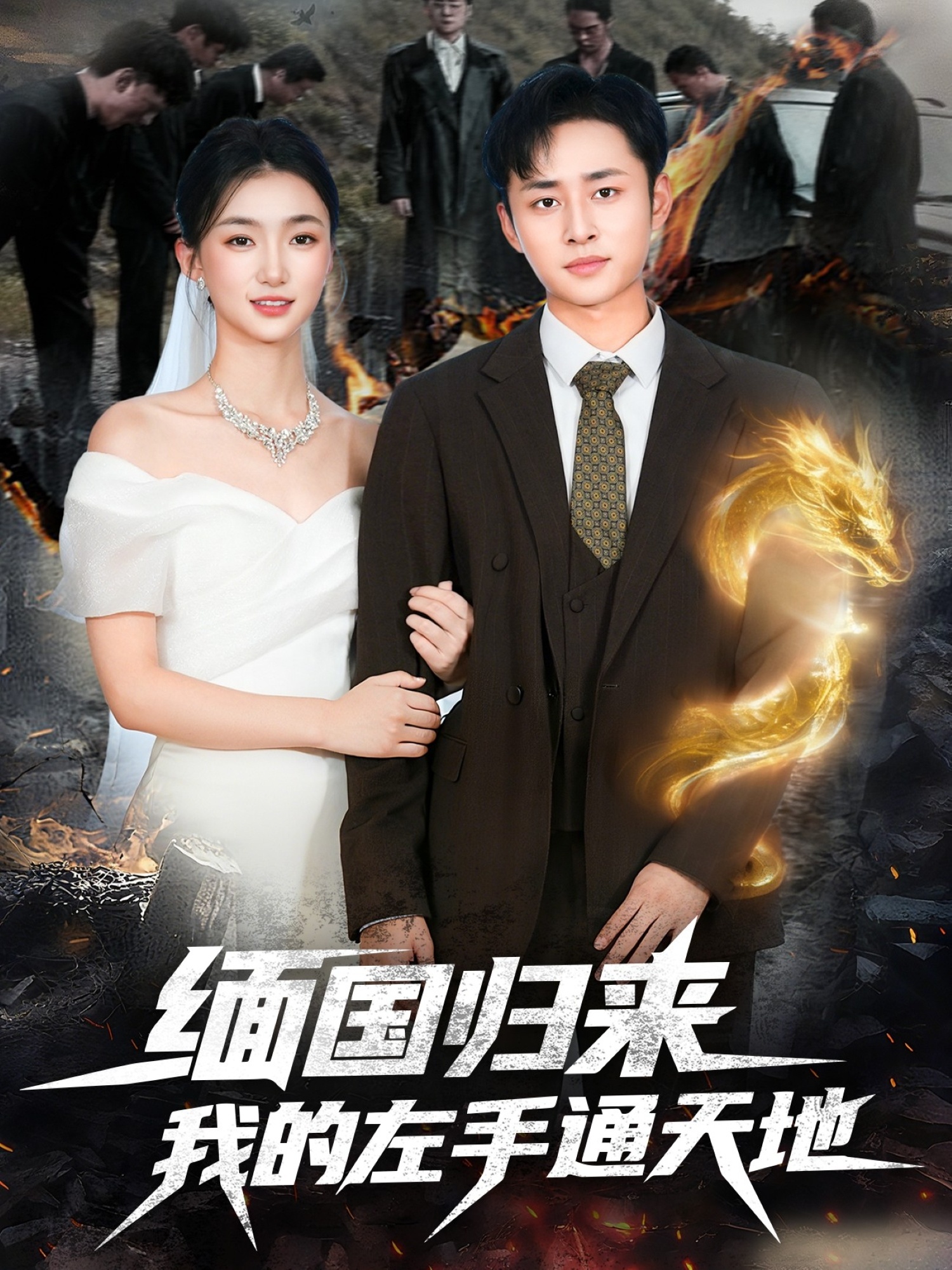 缅国归来我的左手通天地第01集