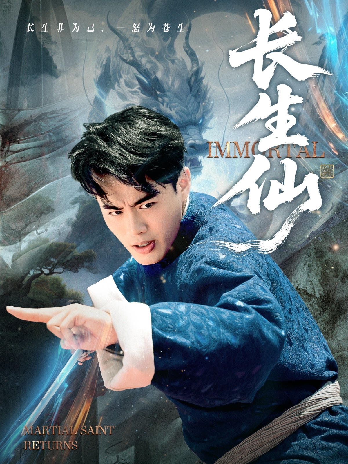 长生仙(全集)