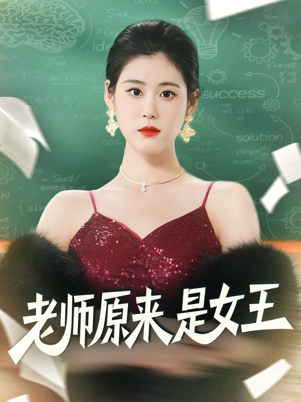 老师原来是女王第53集