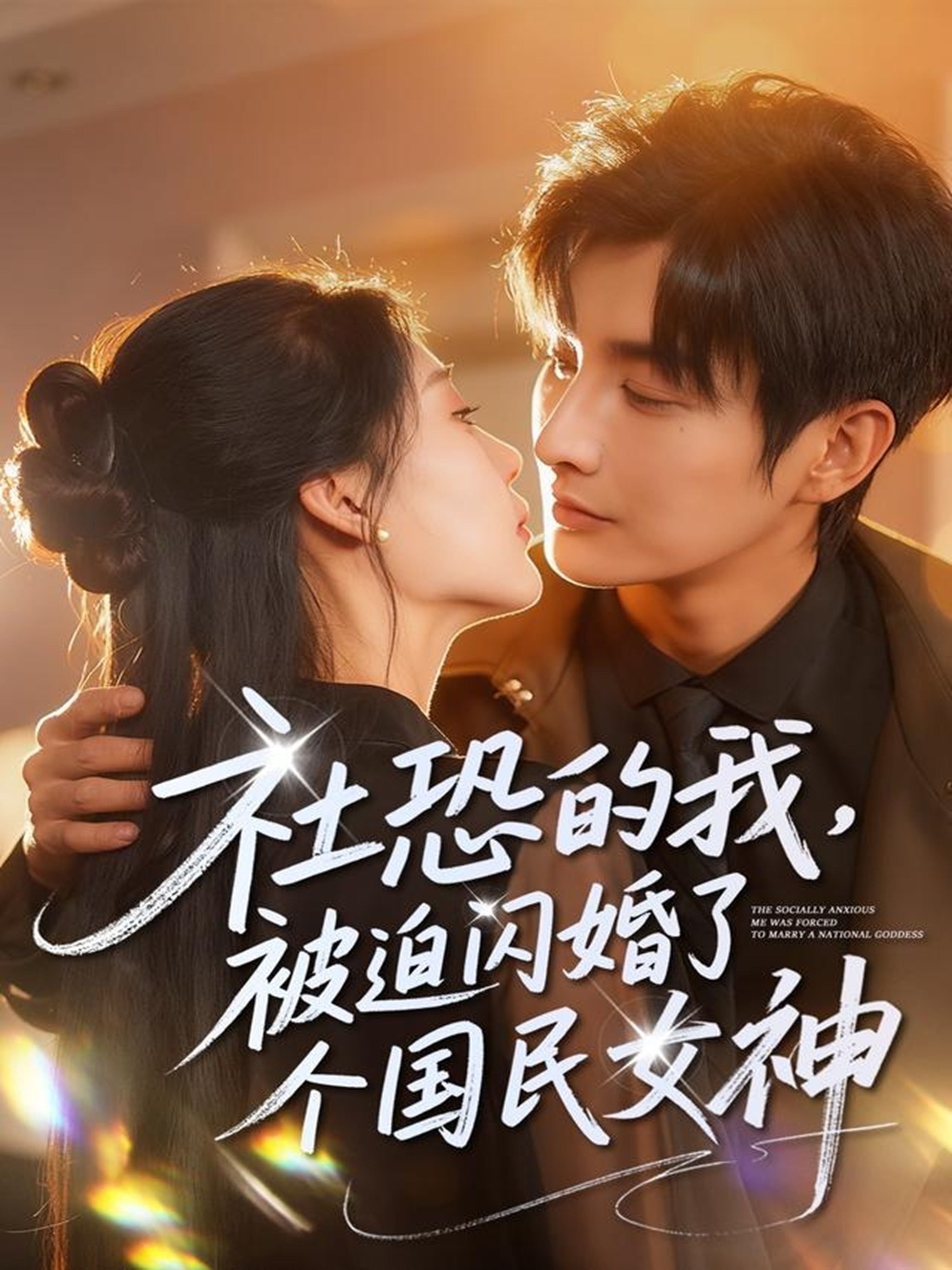 社恐的我被迫闪婚了个国民女神第79集