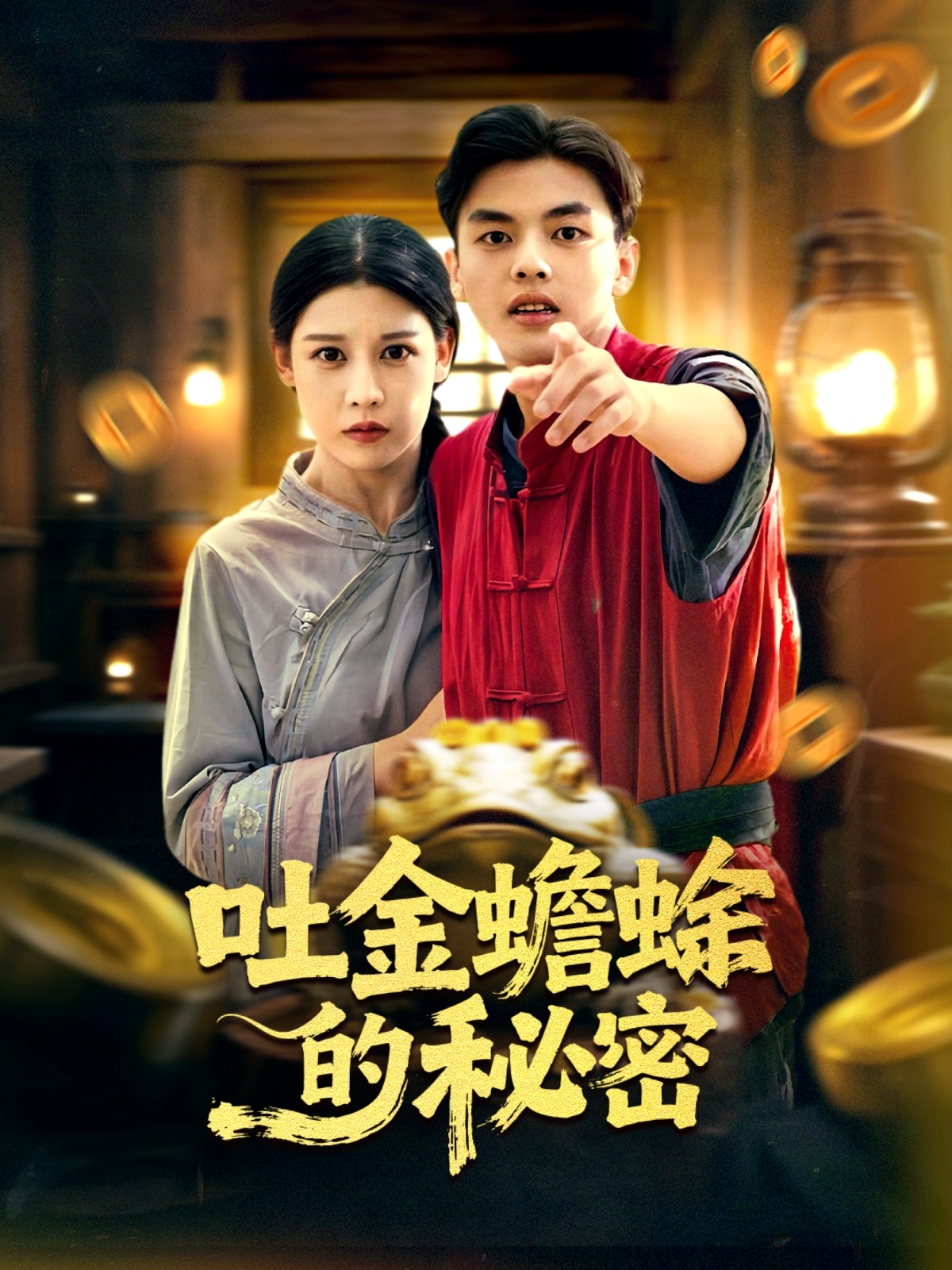 吐金蟾蜍的秘密第02集