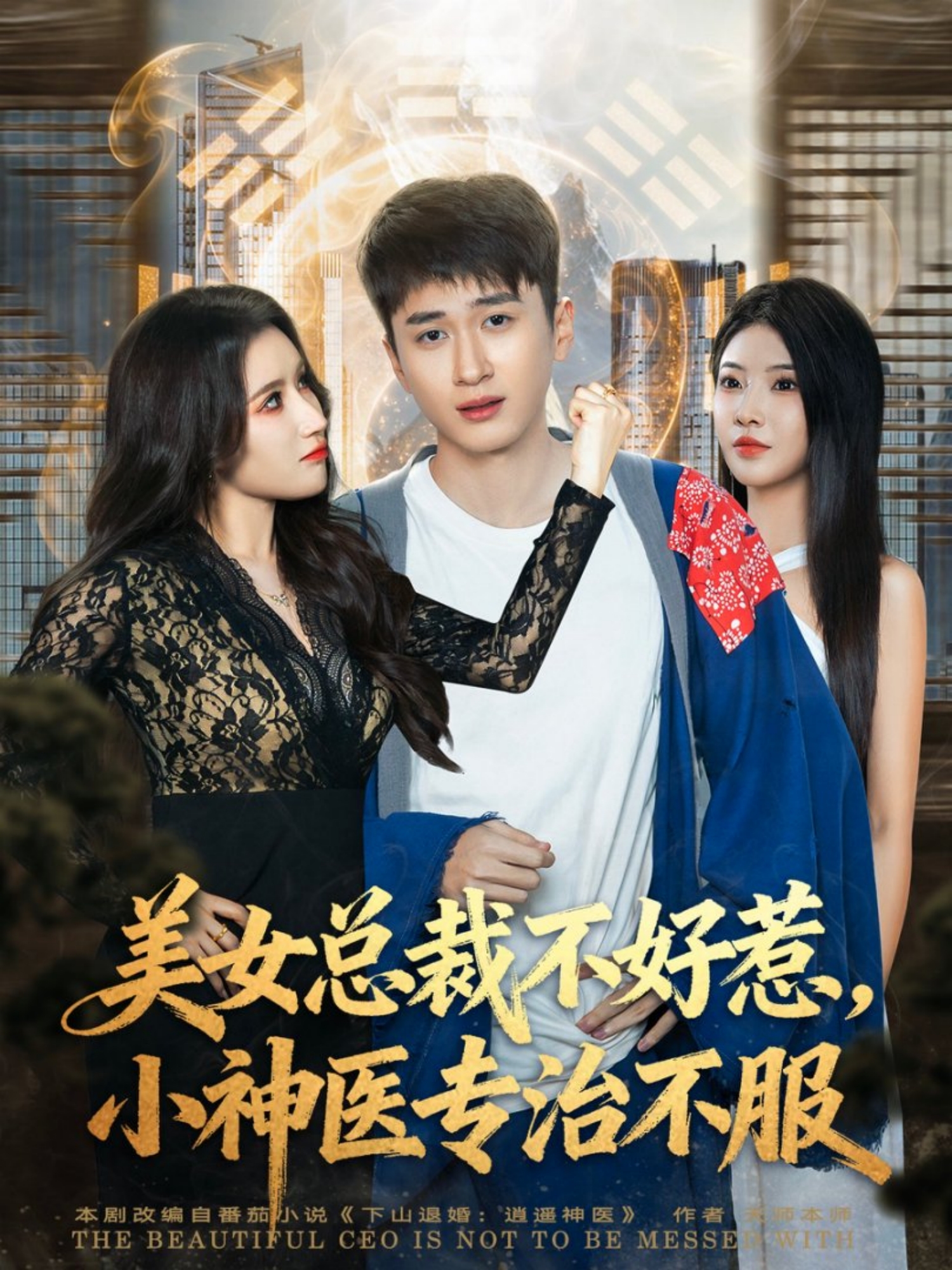 美女总裁不好惹，小神医专治不服第53集