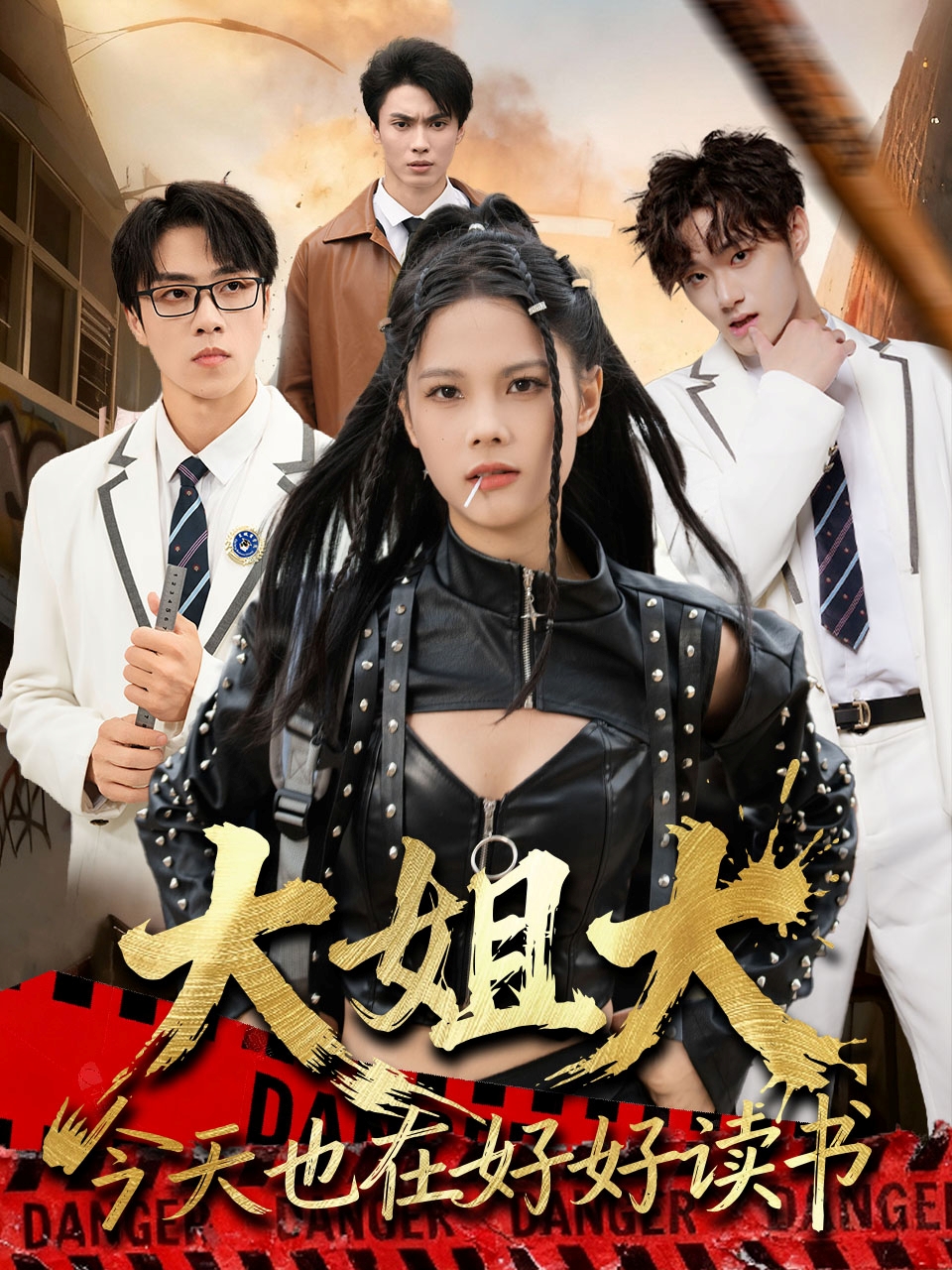 大姐大今天也在好好读书第01集
