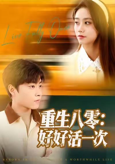 重生八零：好好活一次第01集