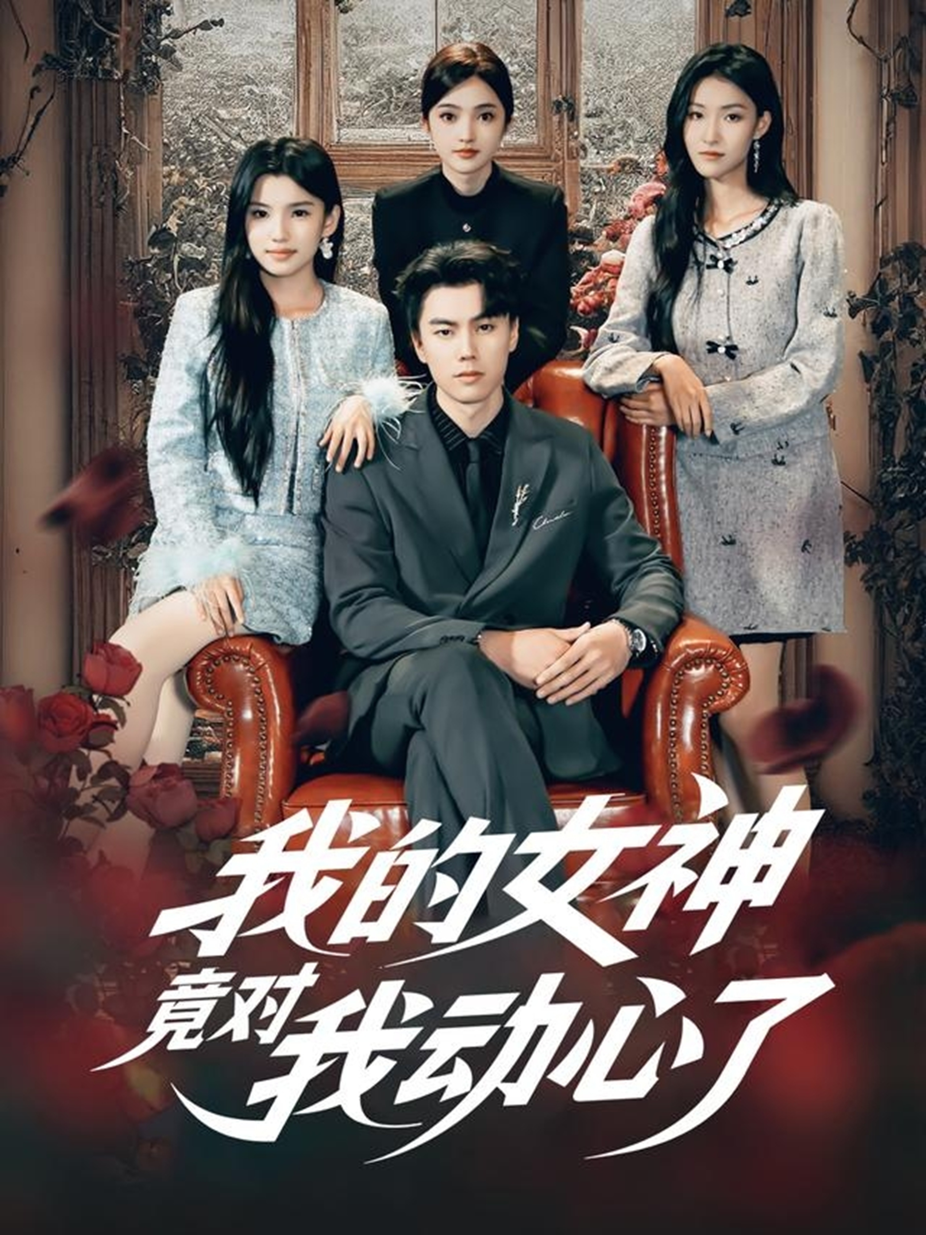我的女神竟对我动心了第67集