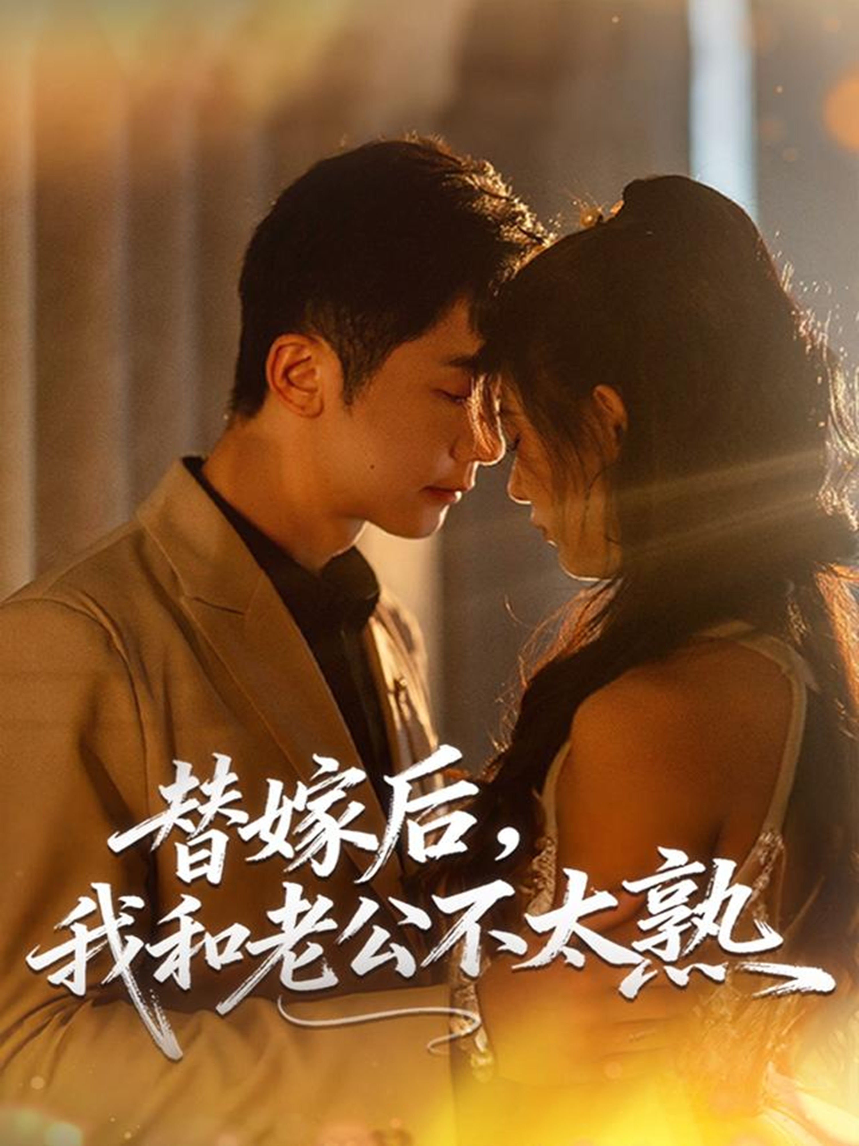 替嫁后，我和老公不太熟第26集