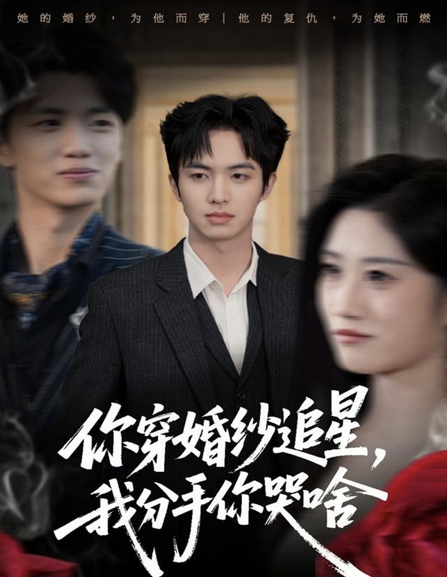 你穿婚纱追星，我分手你哭啥第01集
