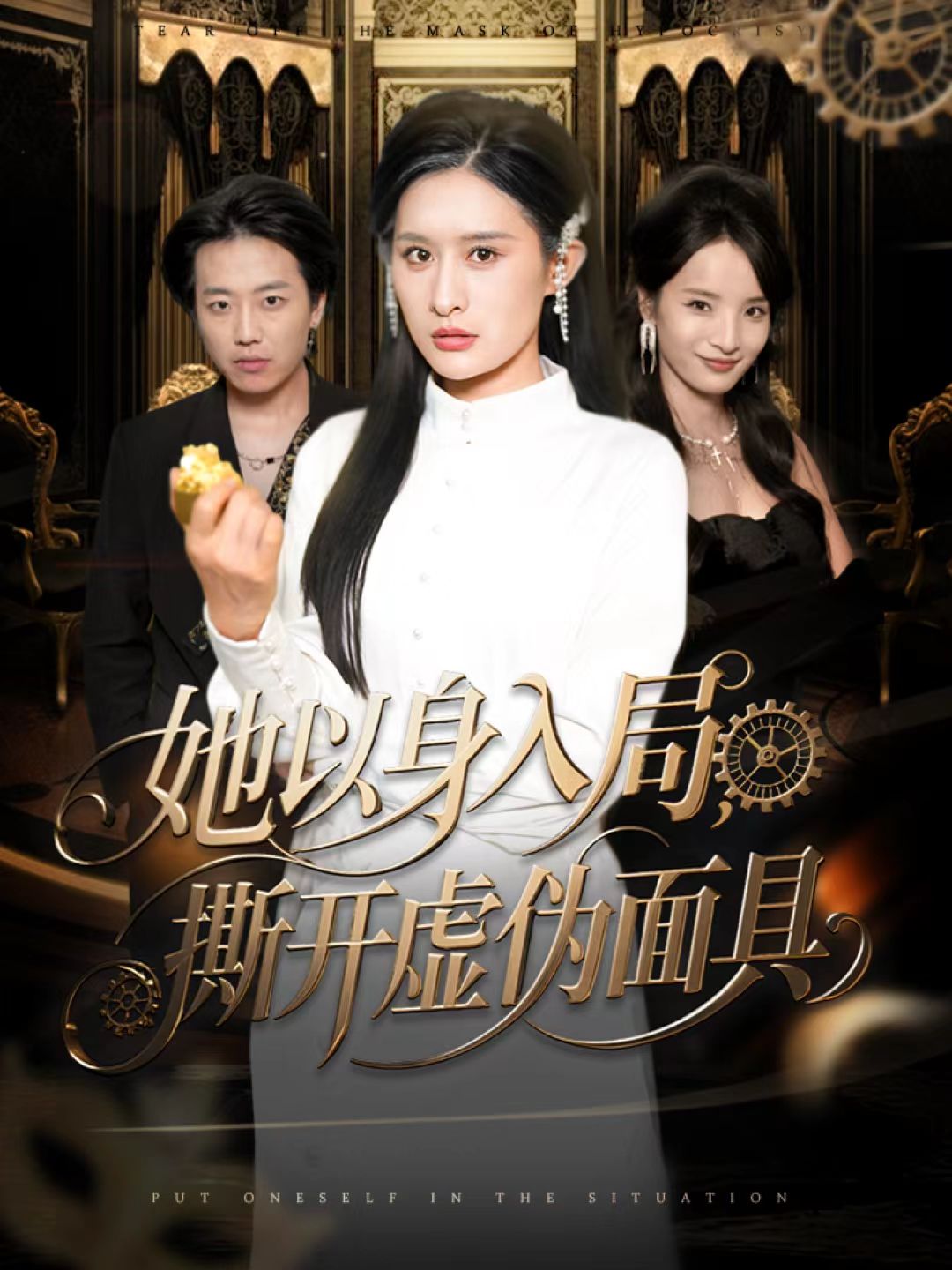 她以身入局，撕开虚伪面具第32集
