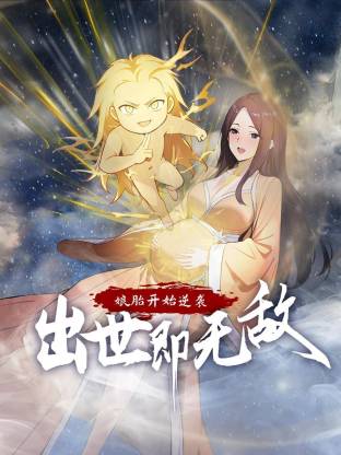 娘胎开始逆袭，出世即无敌动态漫第01集