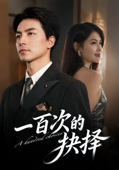 一百次的抉择第26集