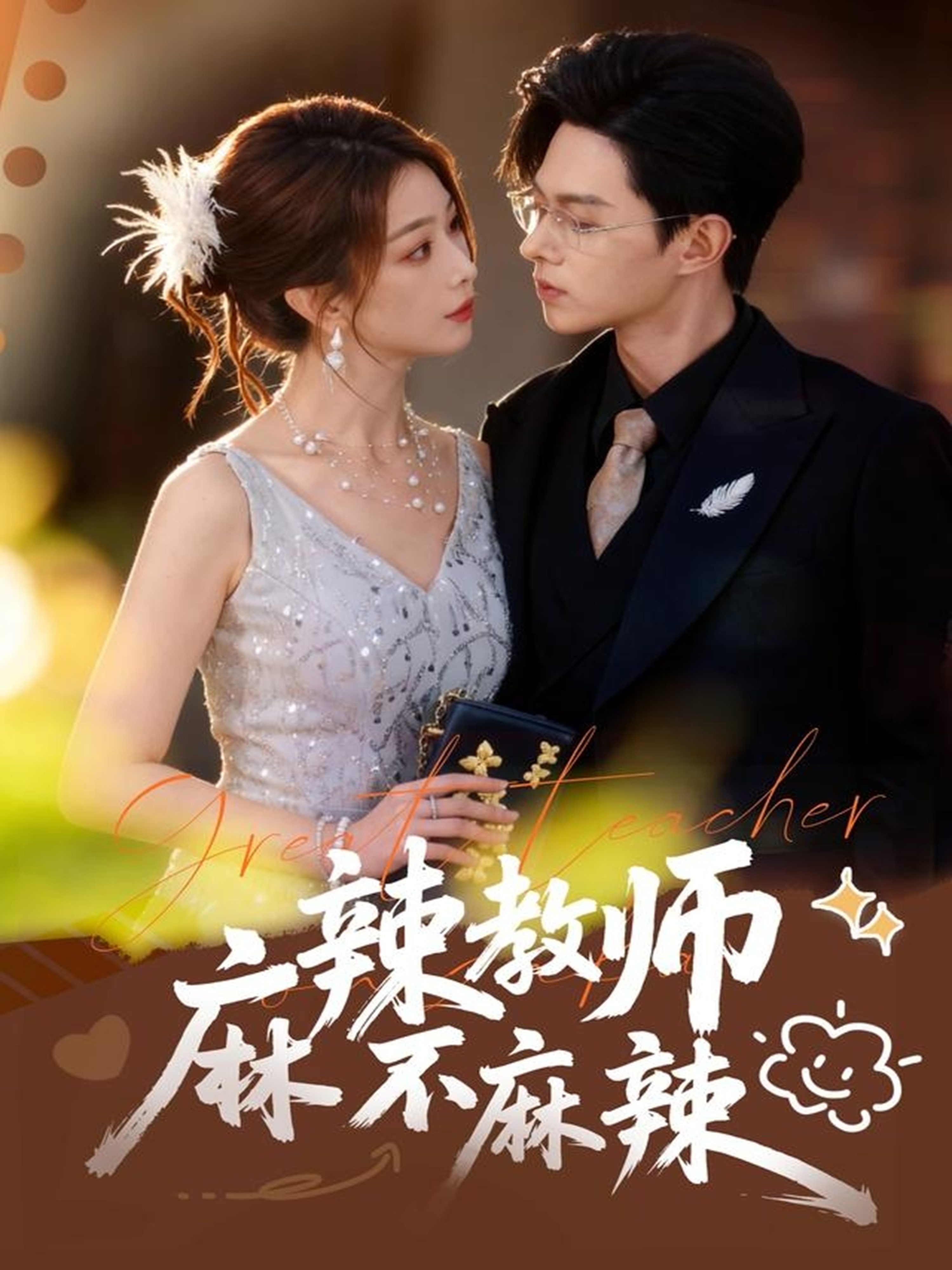 麻辣教师不麻辣第50集