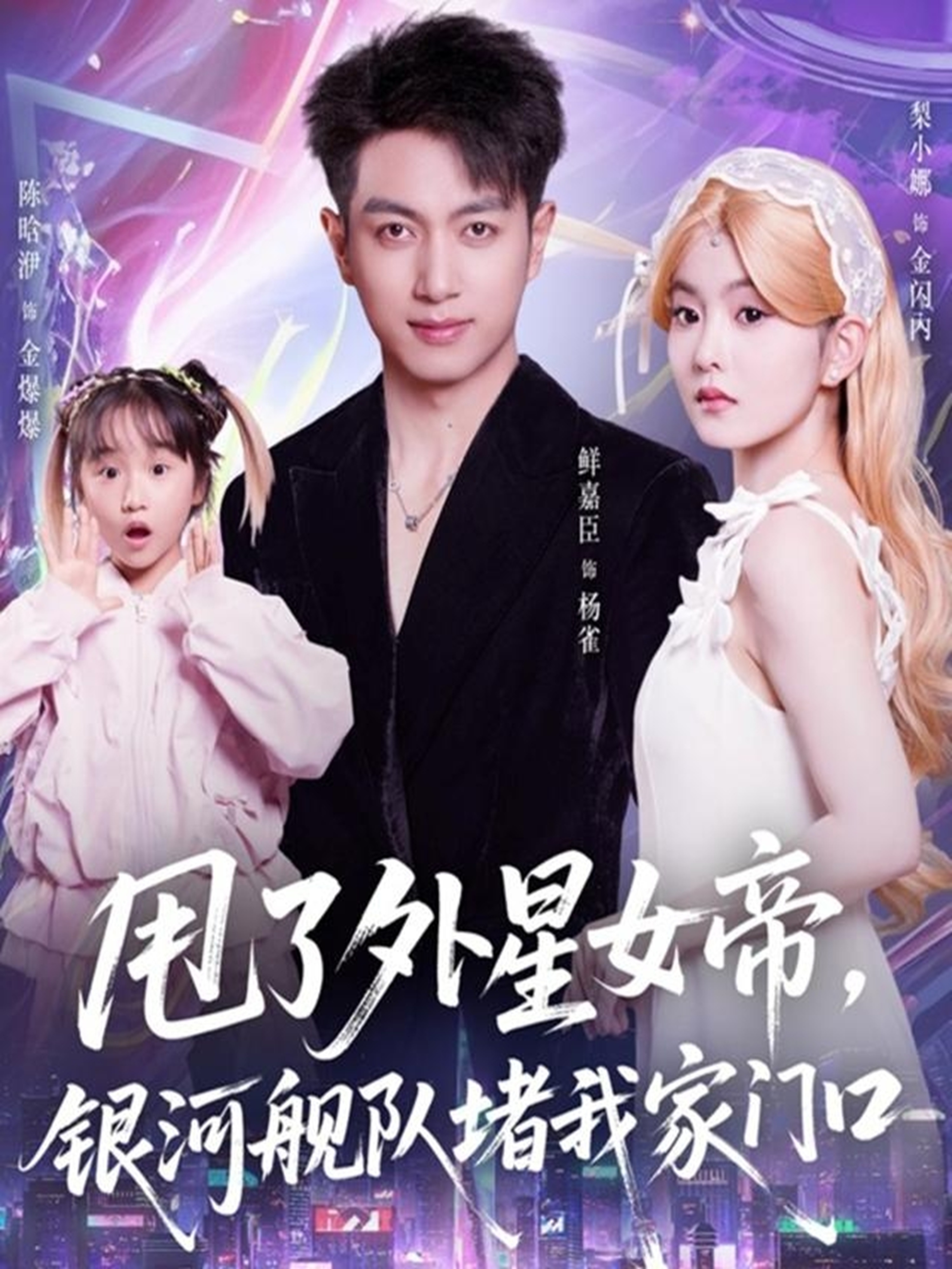 甩了外星女帝，银河舰队堵我家门口第50集