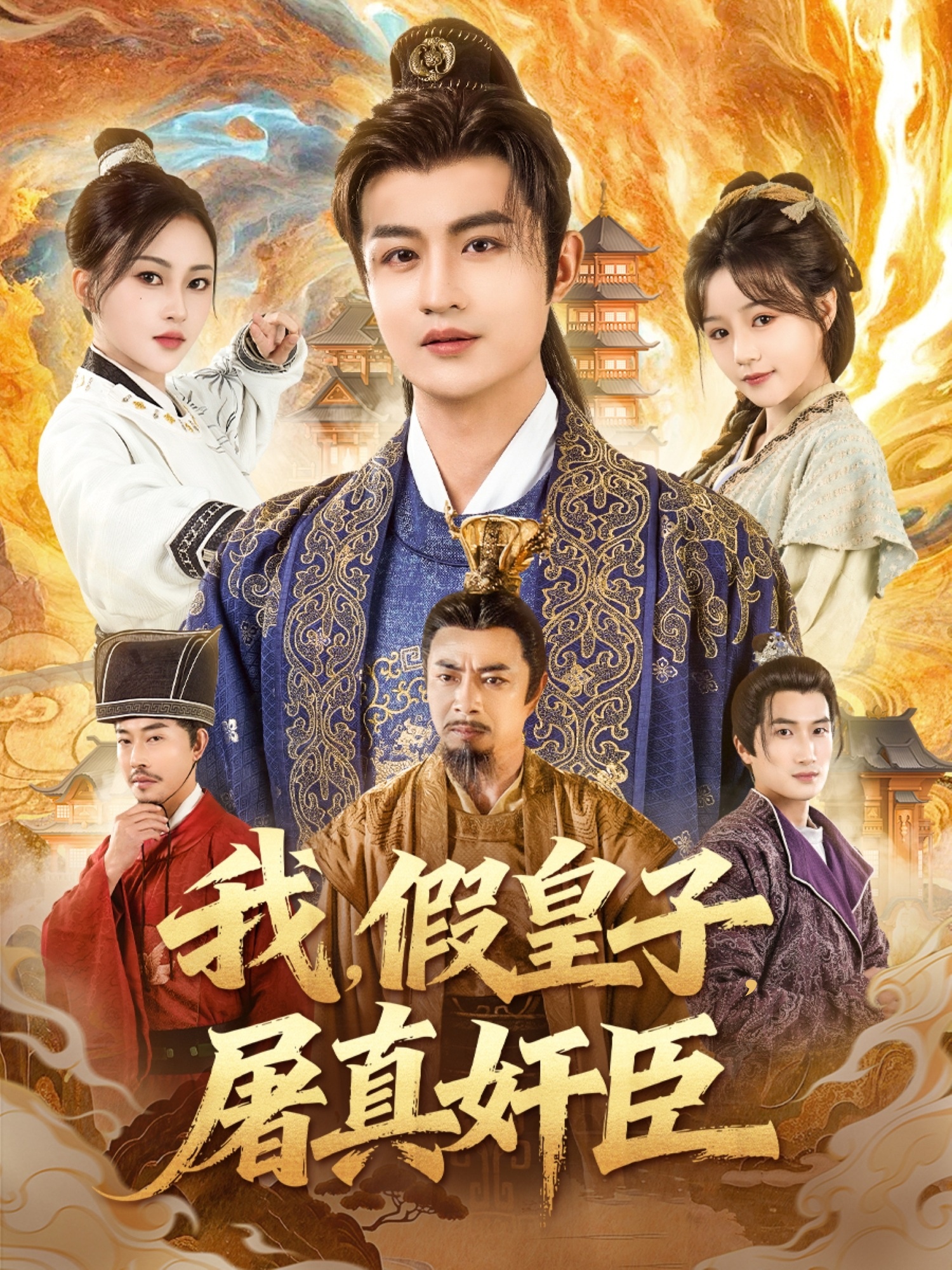 我假皇子屠真奸臣第01集