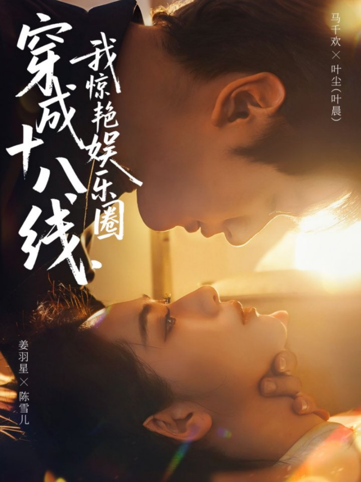 穿成十八线，我惊艳娱乐圈第01集