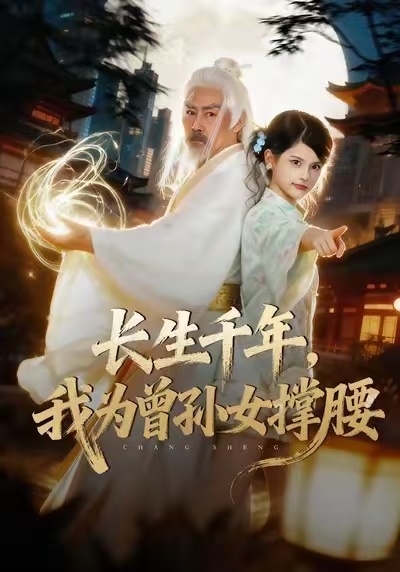 长生千年，我为曾孙女撑腰第38集