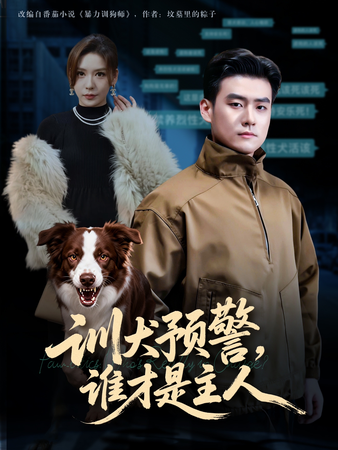 训犬预警谁才是主人(全集)