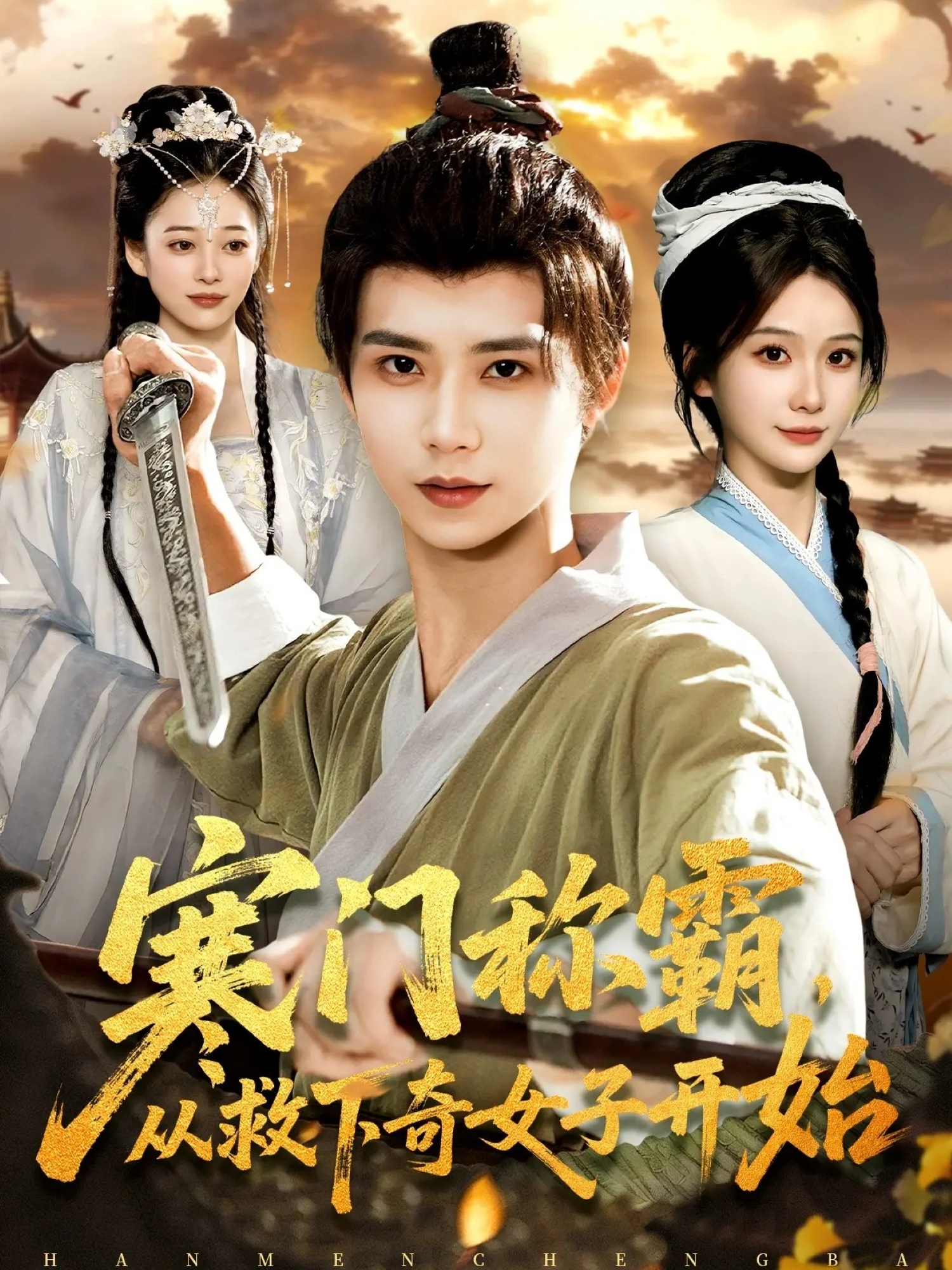 寒门称霸从救下奇女子开始第01集