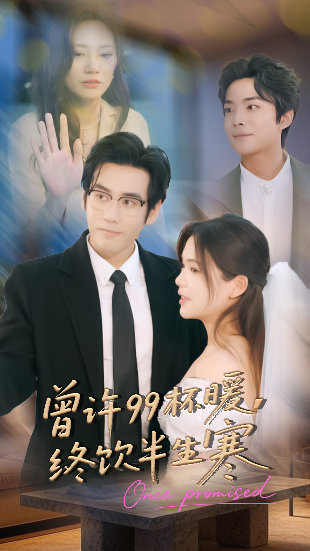曾许99杯暖，终饮半生寒第54集