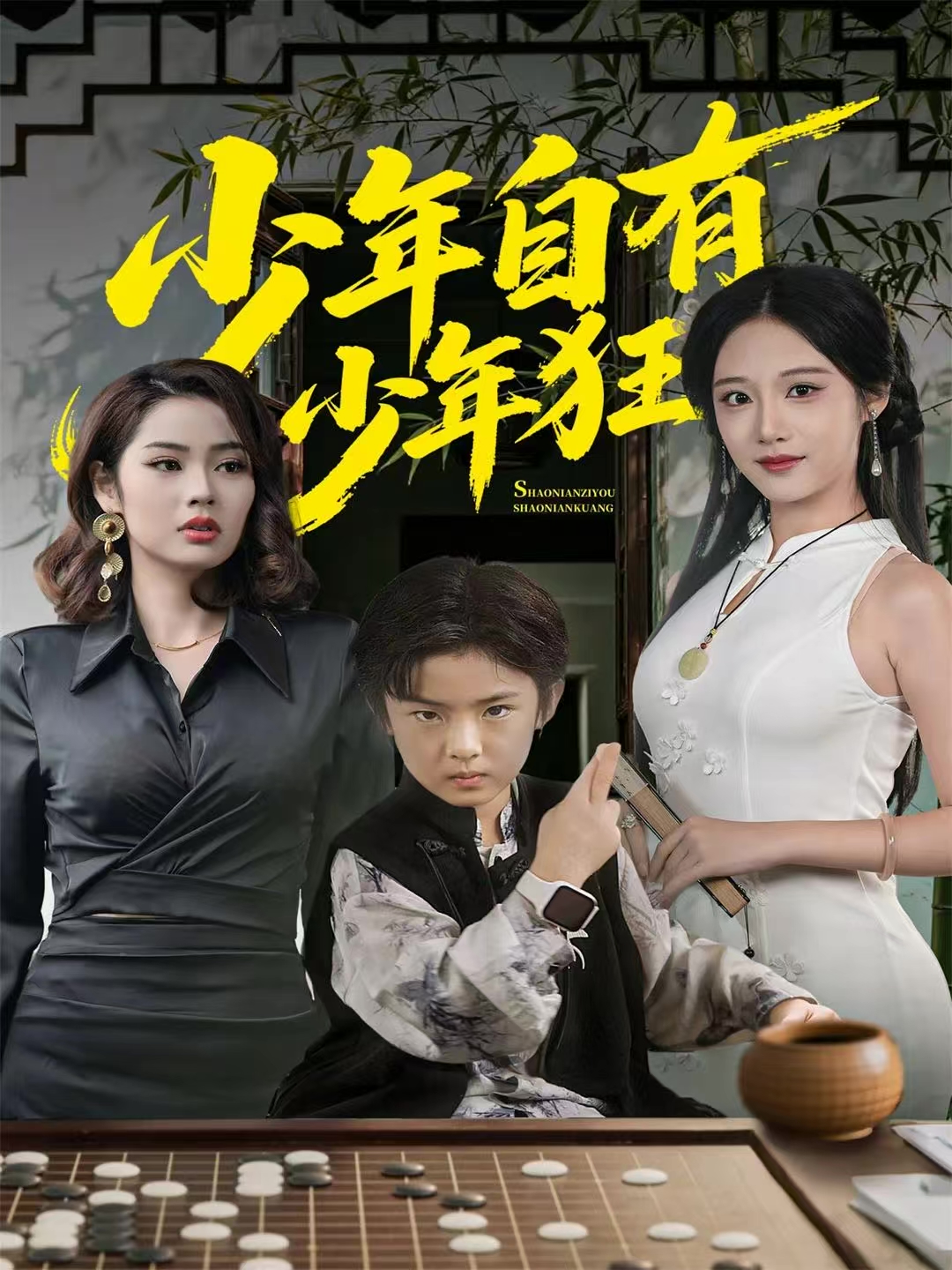 少年自有少年狂第48集