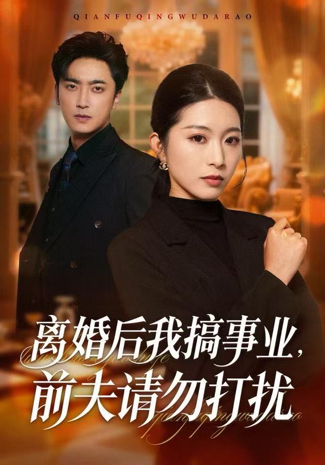 离婚后我搞事业，前夫请勿打扰第27集