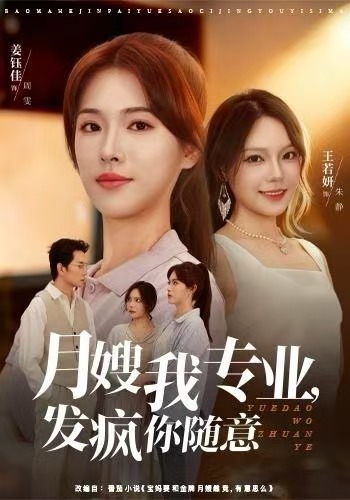 月嫂我专业，发疯你随意第29集