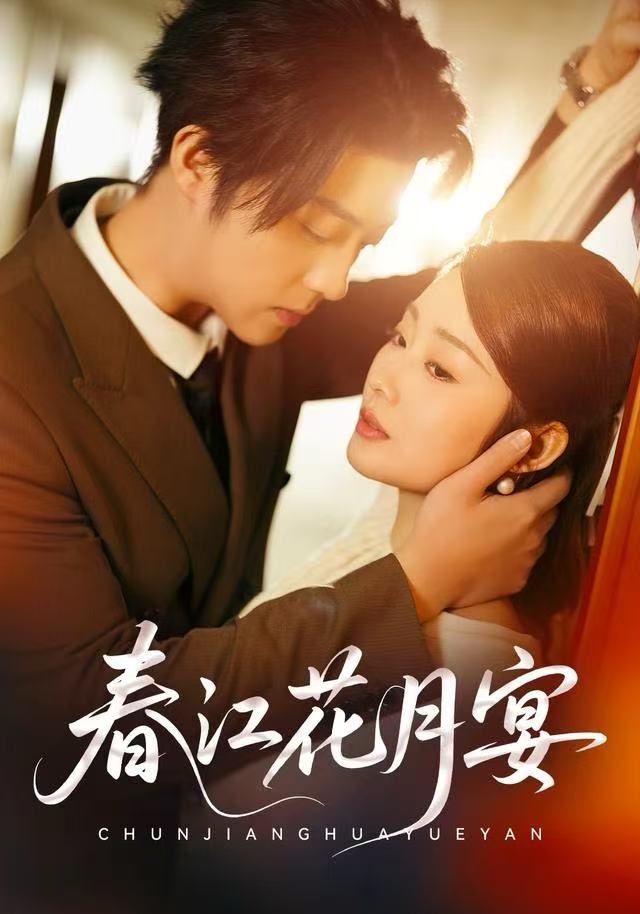 春江花月宴第46集
