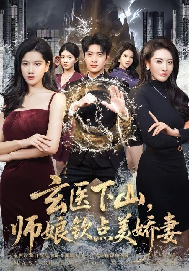 玄医下山，师娘钦点美娇妻第01集