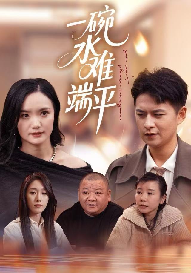 一碗水难端平第25集