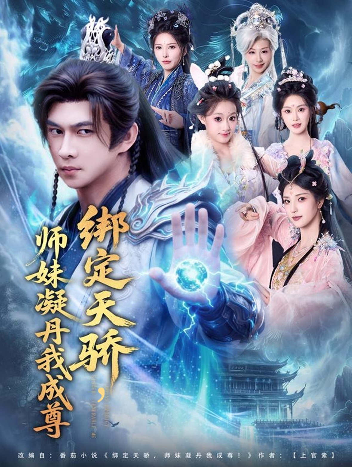绑定天骄，师妹凝丹我成尊第01集