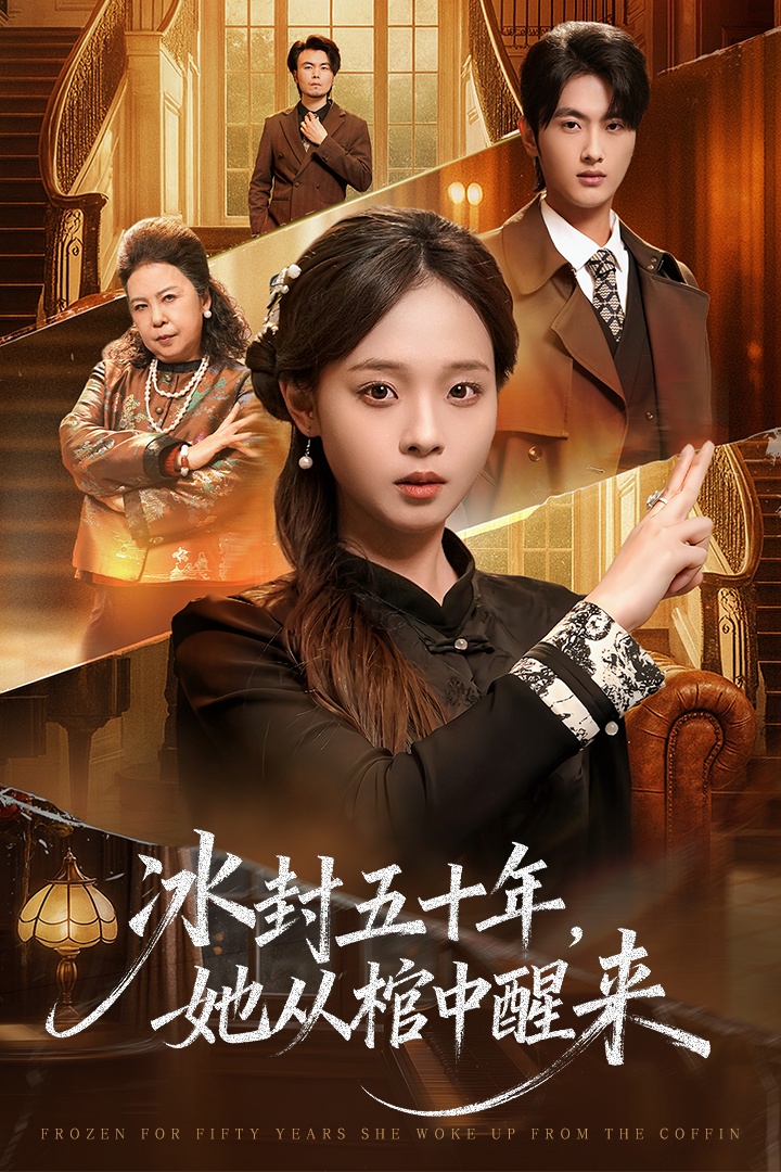 冰封五十年她从棺中醒来第26集