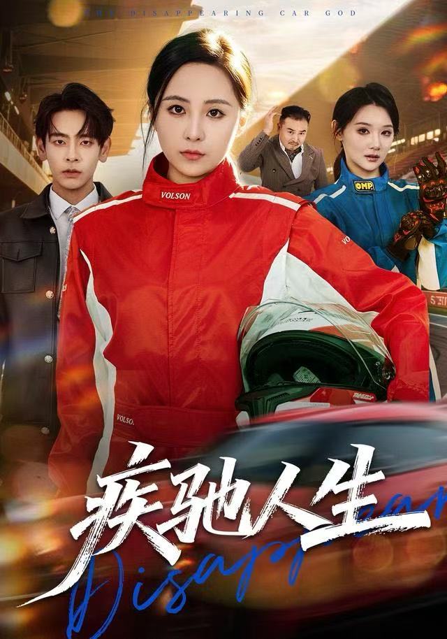 疾驰人生第01集
