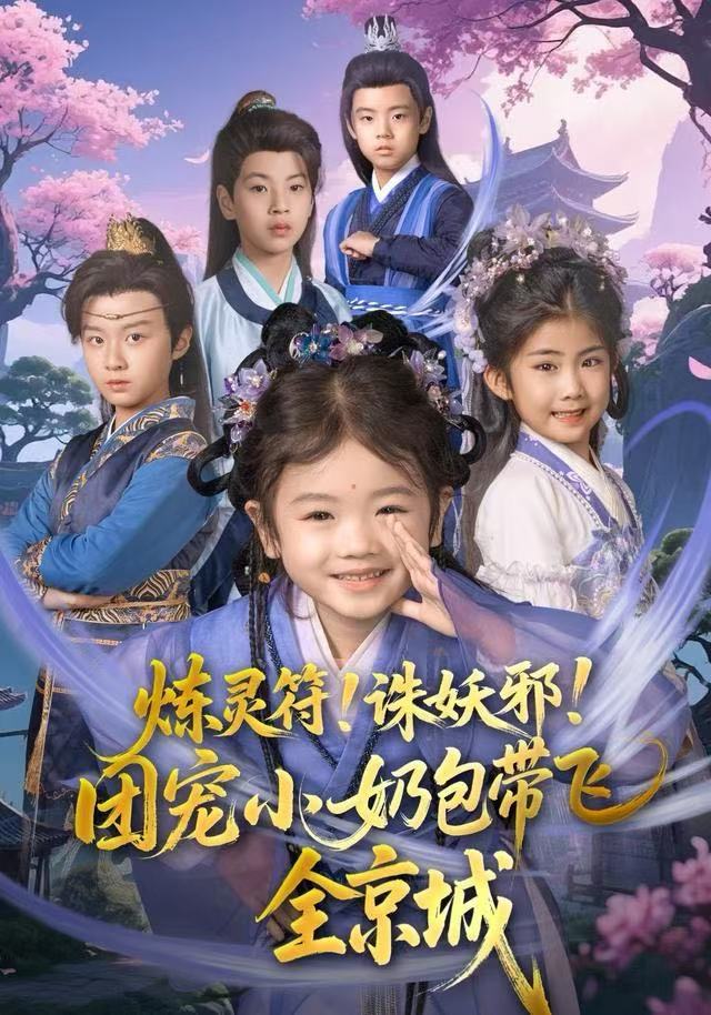 炼灵符！诛妖邪！团宠小奶包带飞全京城第02集