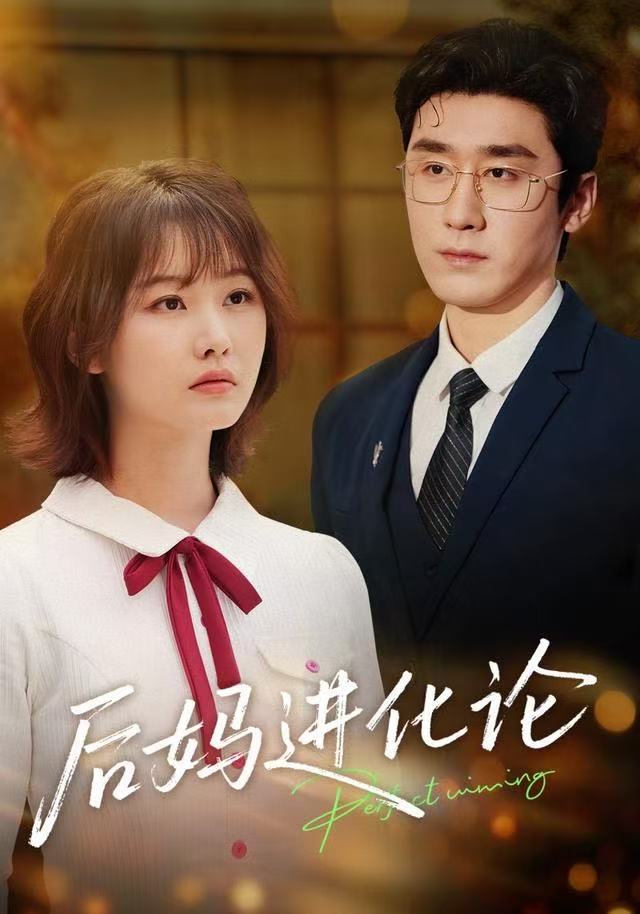 后妈进化论第53集