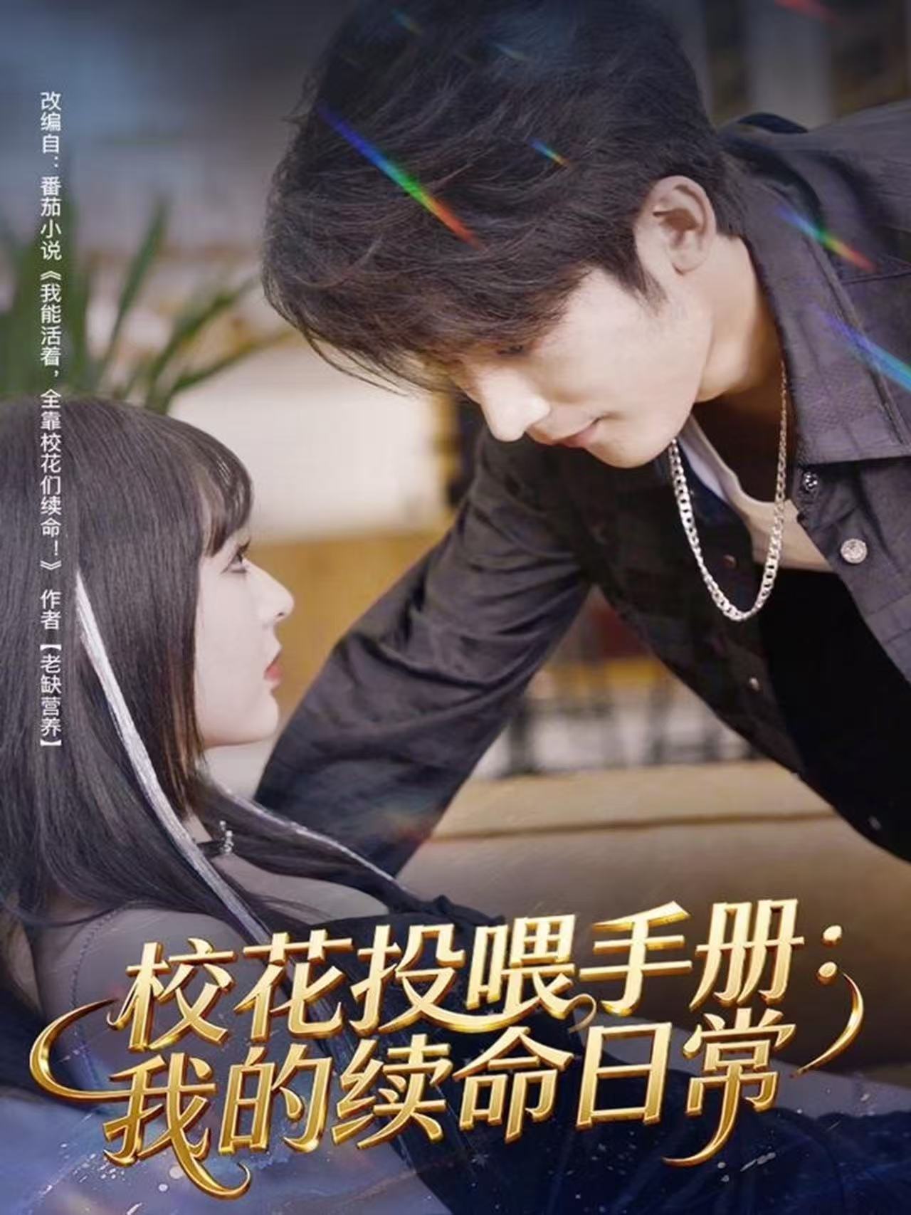 校花投喂手册：我的续命日常第03集