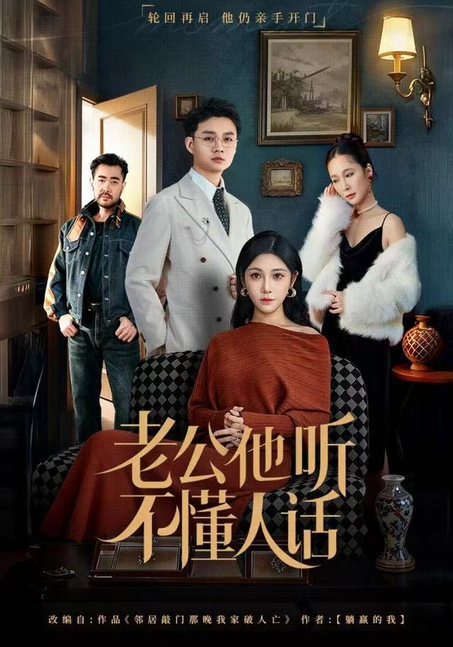 老公他听不懂人话第37集