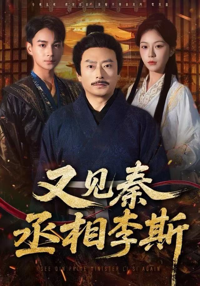 又见秦丞相李斯第39集