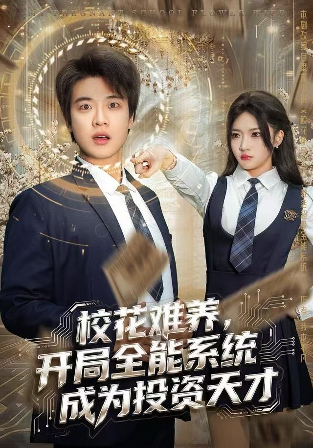 校花难养，开局全能系统成为投资天才第20集