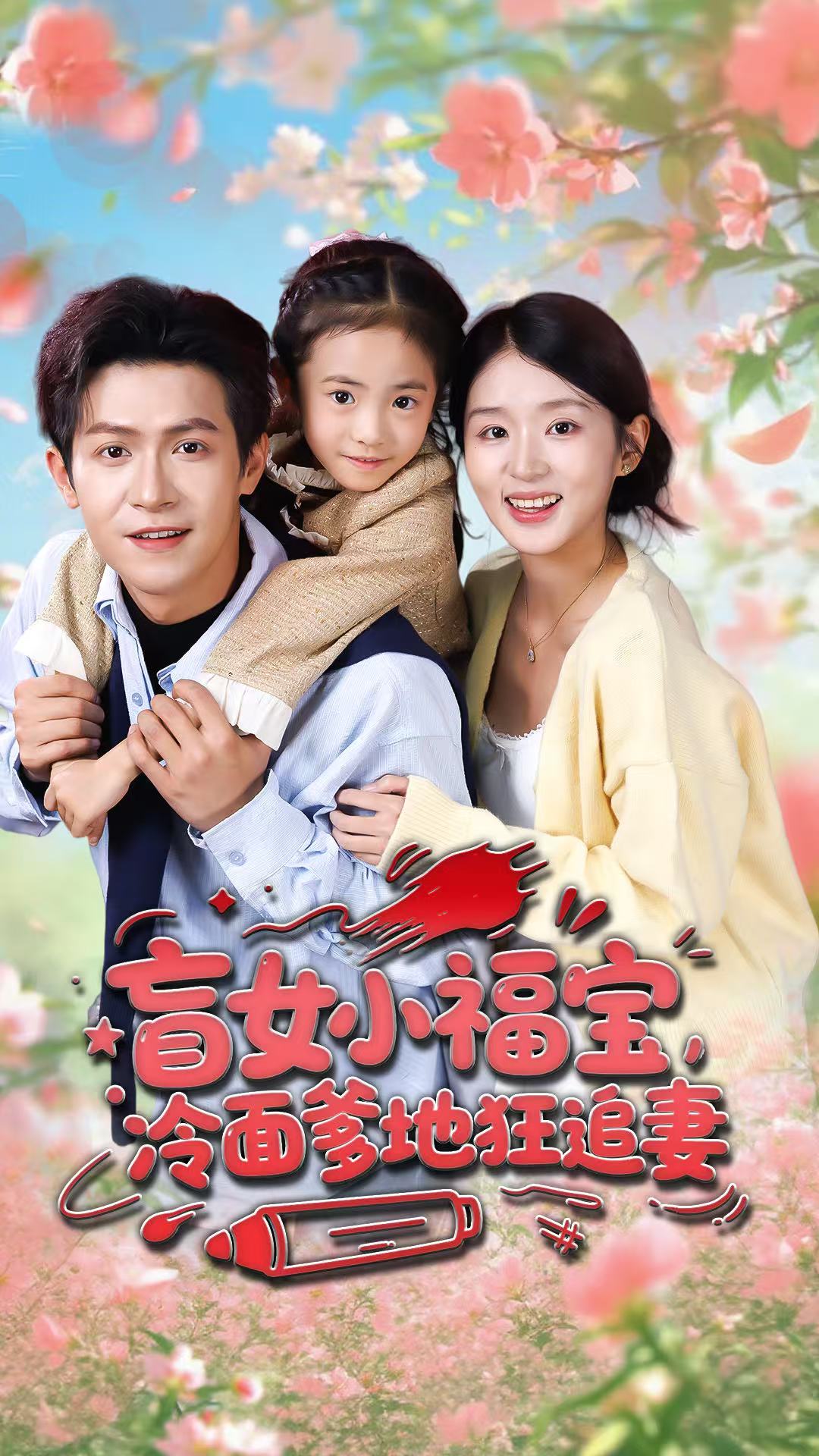 盲女小福宝，冷面爹地狂追妻第27集