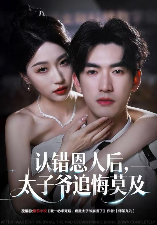认错恩人后，太子爷追悔莫及第19集